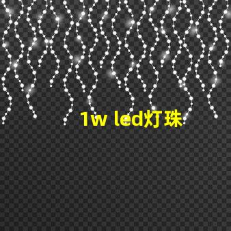 1w led灯珠